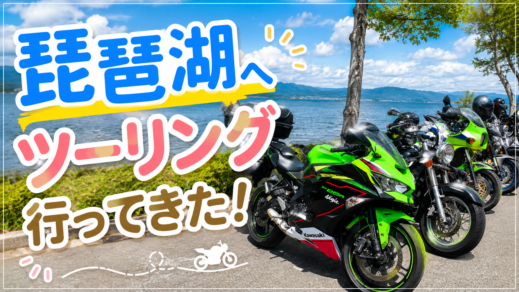 【Ninja】ツーリング仲間と琵琶湖へ!メタセコイヤ並木最高!!