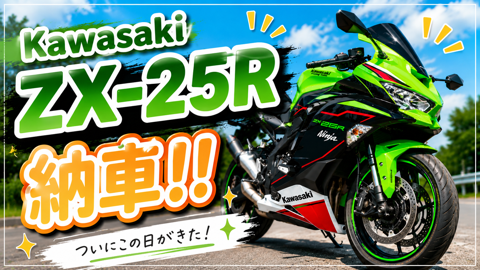 【Ninja】ZX-25R KRTカラー納車!!!