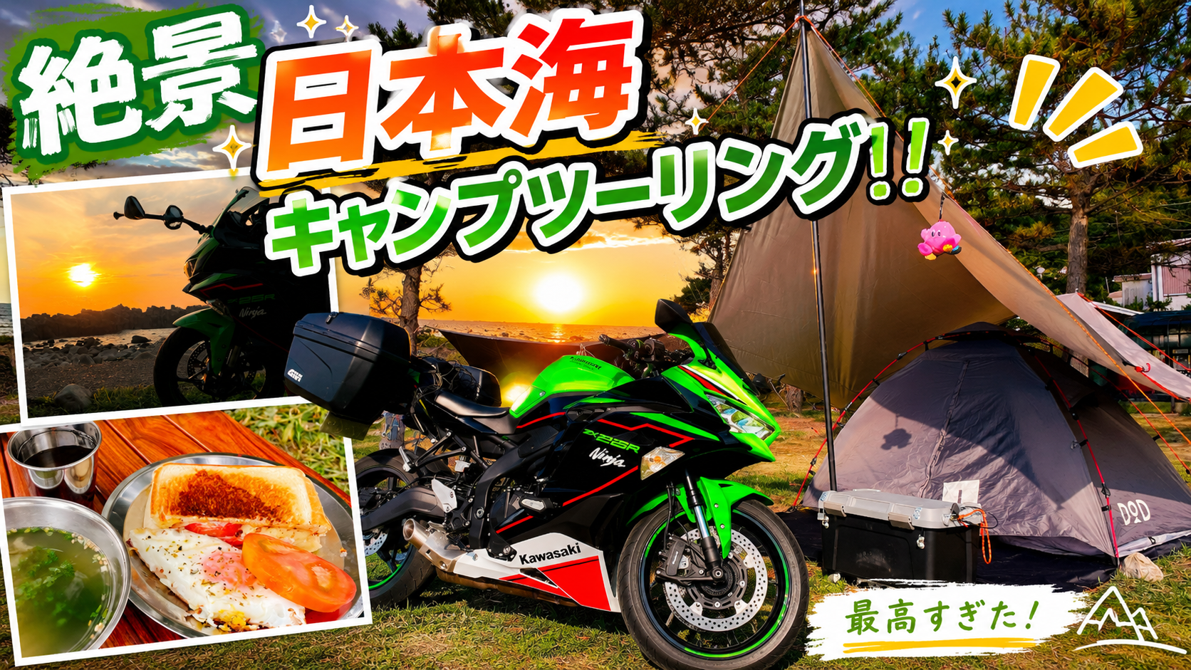 【Ninja】絶景!!福井県キャンプツーリング!日本海は最高やった